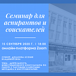 Межвузовский семинар аспирантов